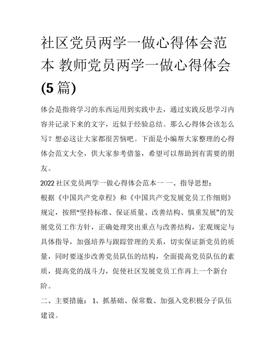社区党员两学一做心得体会范本 教师党员两学一做心得体会(5篇)_第1页