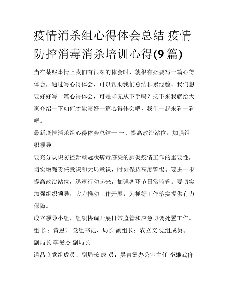 疫情消杀组心得体会总结 疫情防控消毒消杀培训心得(9篇)_第1页