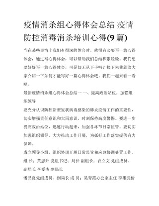 疫情消杀组心得体会总结 疫情防控消毒消杀培训心得(9篇)