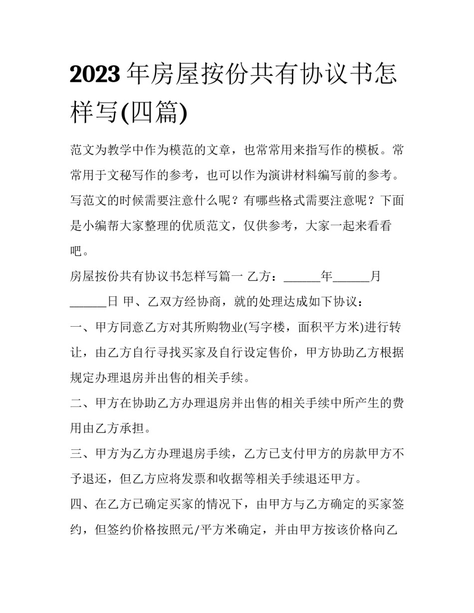 2023年房屋按份共有协议书怎样写(四篇)_第1页