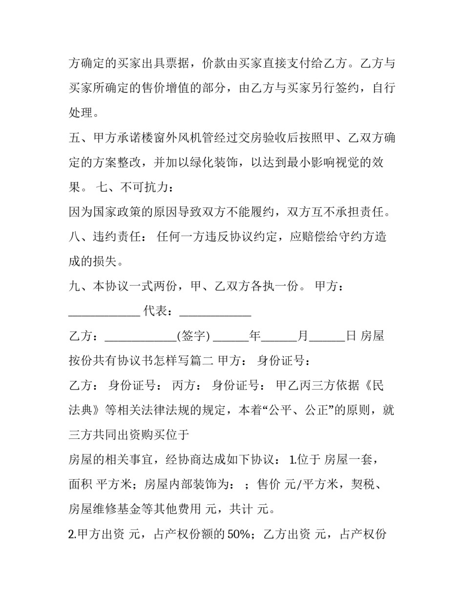 2023年房屋按份共有协议书怎样写(四篇)_第2页