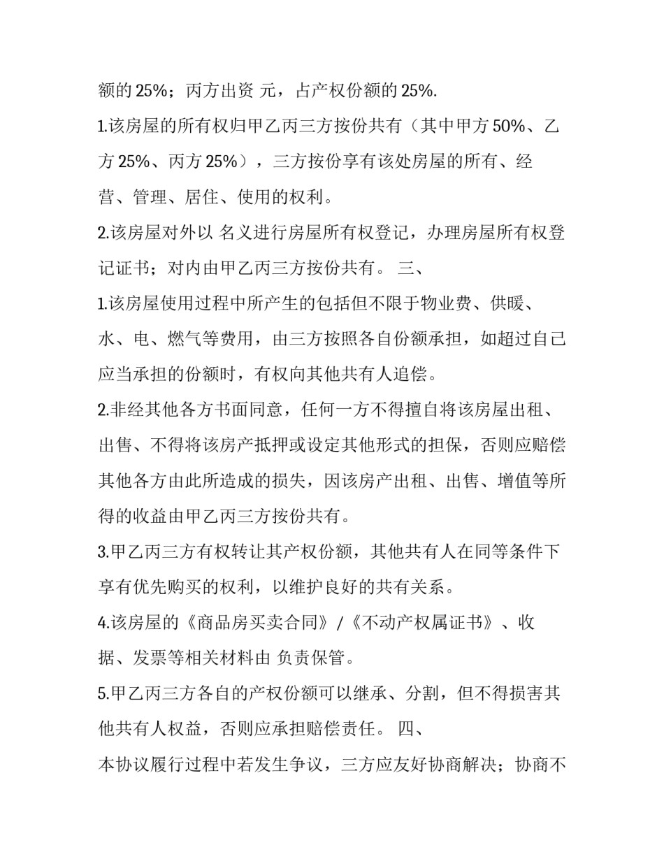 2023年房屋按份共有协议书怎样写(四篇)_第3页