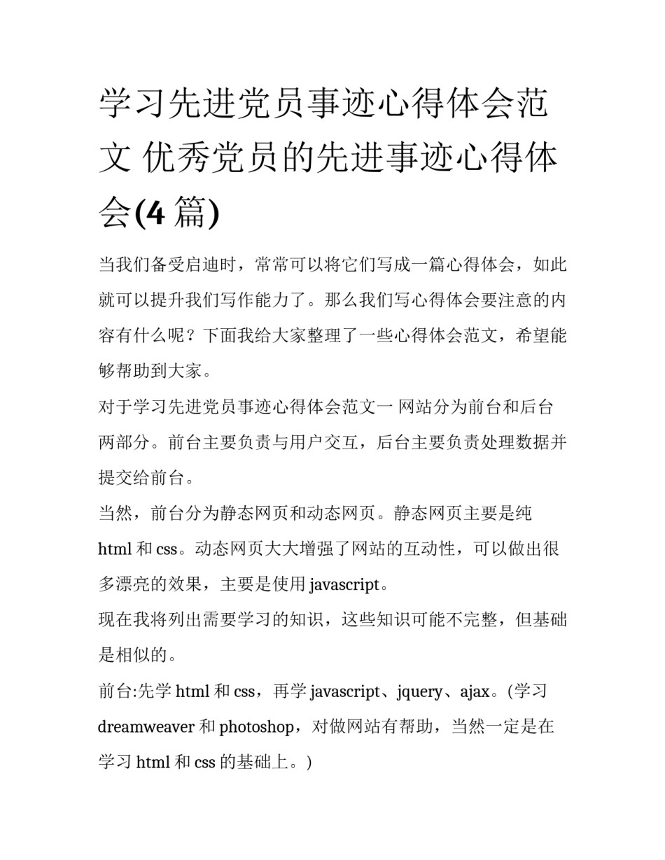 学习先进党员事迹心得体会范文 优秀党员的先进事迹心得体会(4篇)_第1页