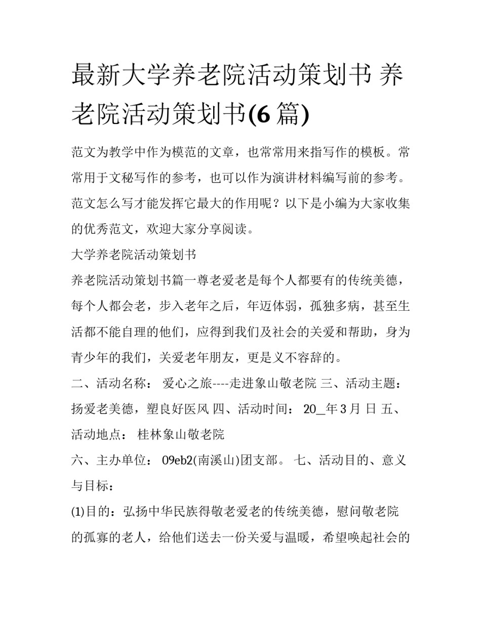 最新大学养老院活动策划书 养老院活动策划书(6篇)_第1页