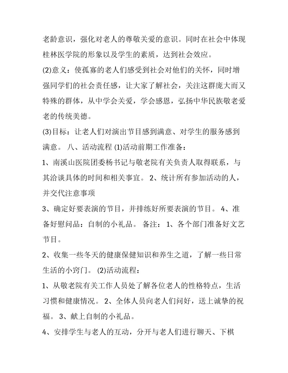 最新大学养老院活动策划书 养老院活动策划书(6篇)_第2页