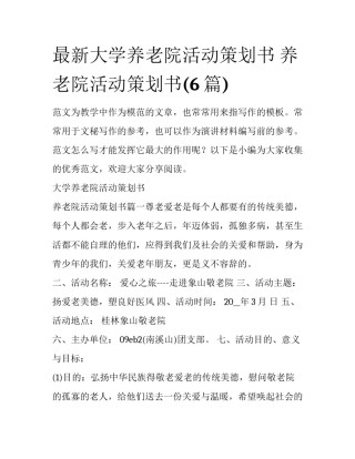 最新大学养老院活动策划书 养老院活动策划书(6篇)