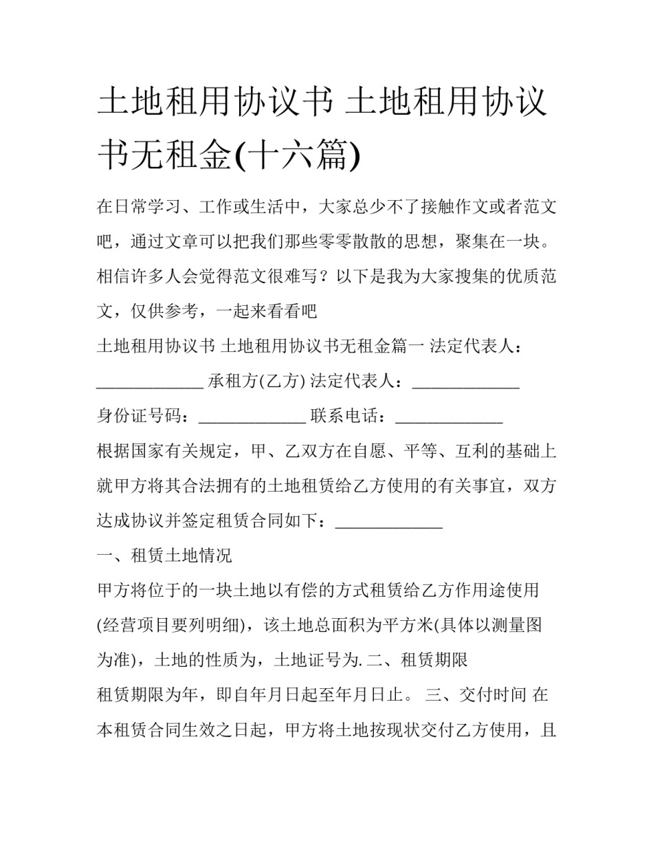 土地租用协议书 土地租用协议书无租金(十六篇)_第1页