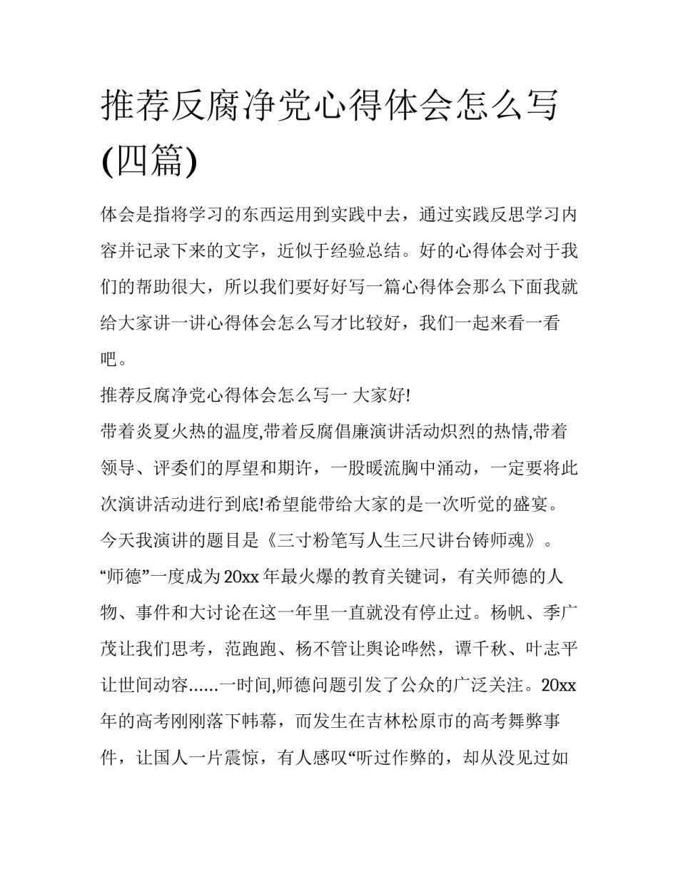 推荐反腐净党心得体会怎么写(四篇)_第1页