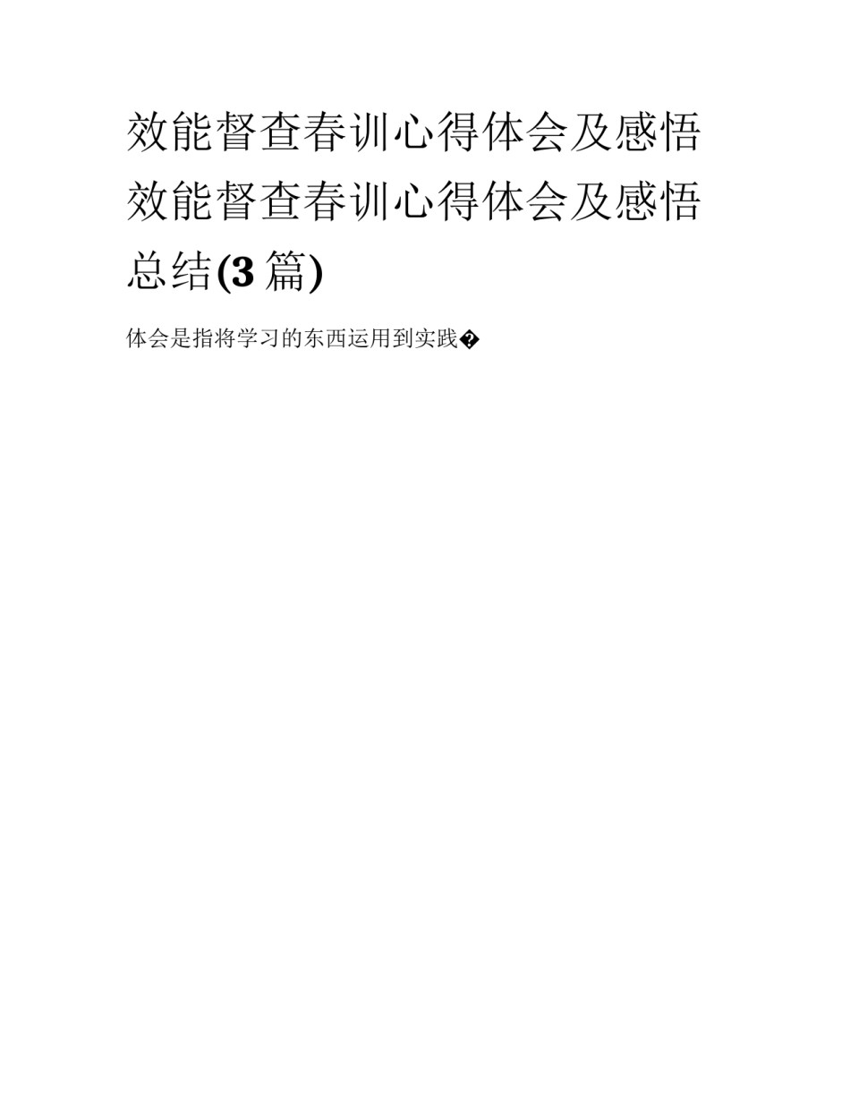 效能督查春训心得体会及感悟 效能督查春训心得体会及感悟总结(3篇)_第1页