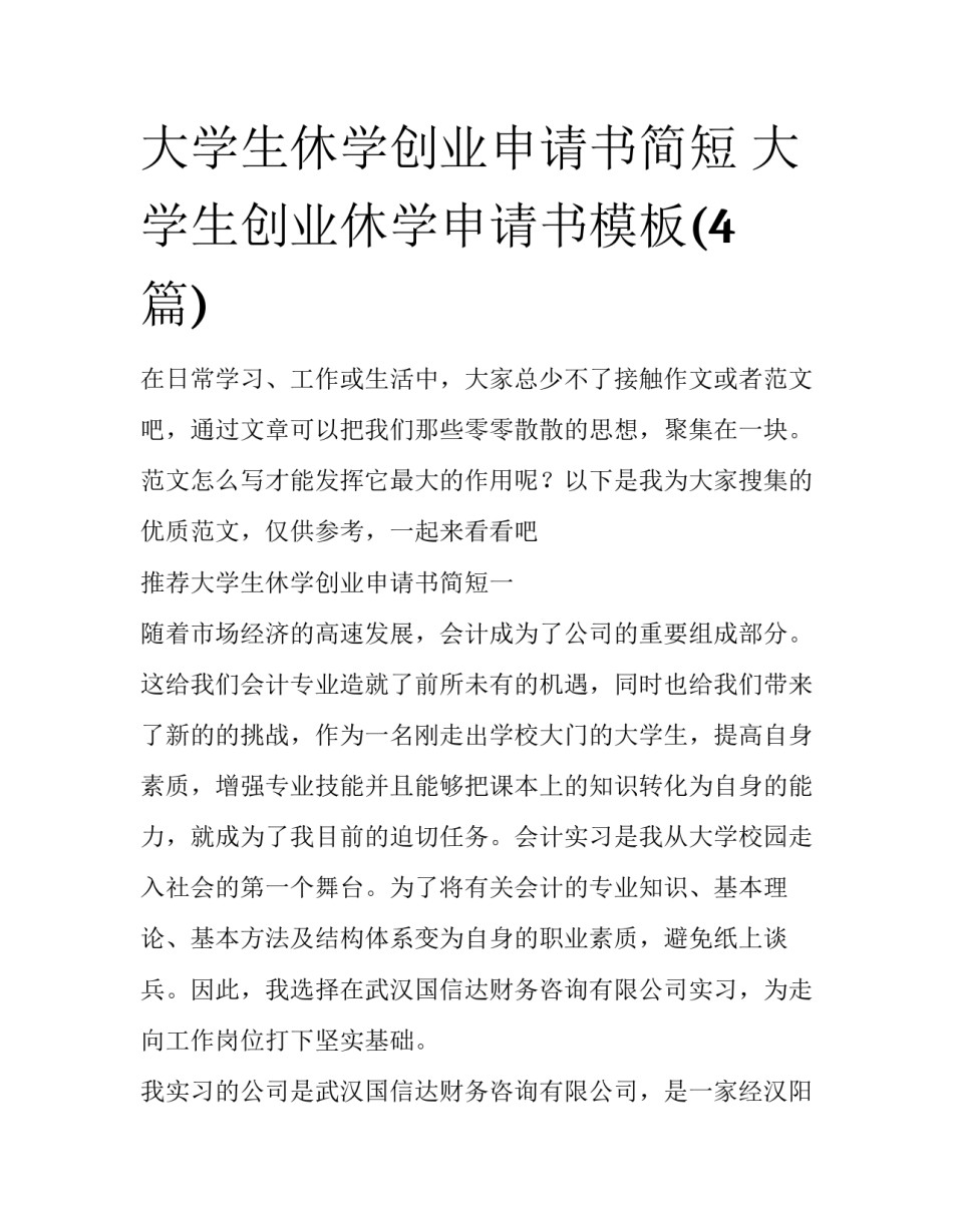 大学生休学创业申请书简短 大学生创业休学申请书模板(4篇)_第1页