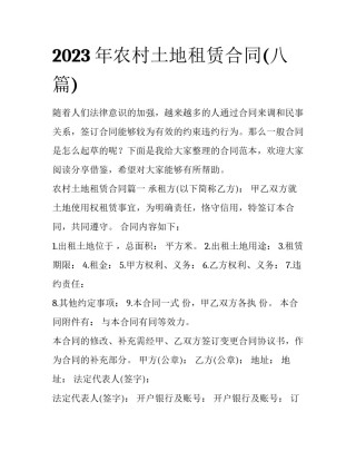 2023年农村土地租赁合同(八篇)
