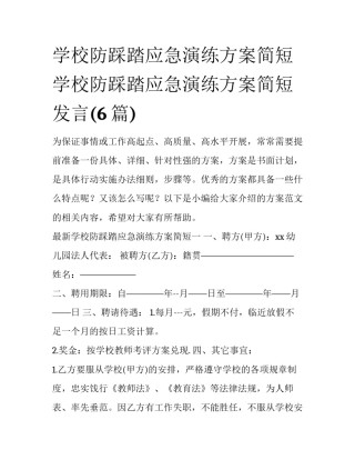 学校防踩踏应急演练方案简短 学校防踩踏应急演练方案简短发言(6篇)