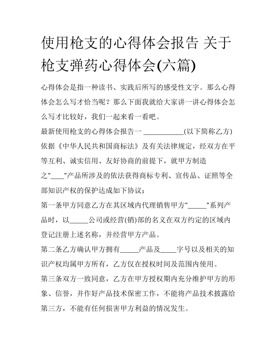 使用枪支的心得体会报告 关于枪支弹药心得体会(六篇)_第1页