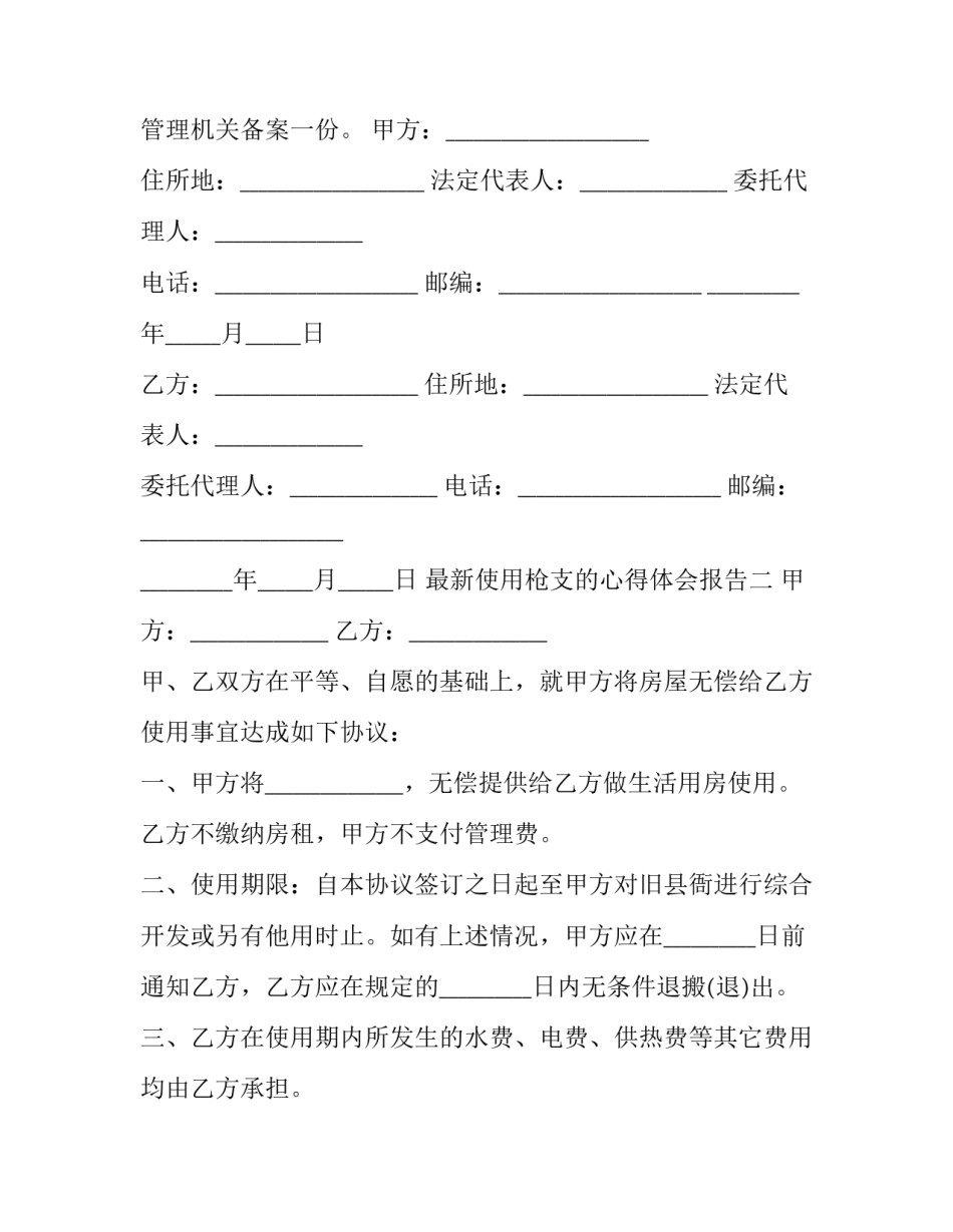 使用枪支的心得体会报告 关于枪支弹药心得体会(六篇)_第3页