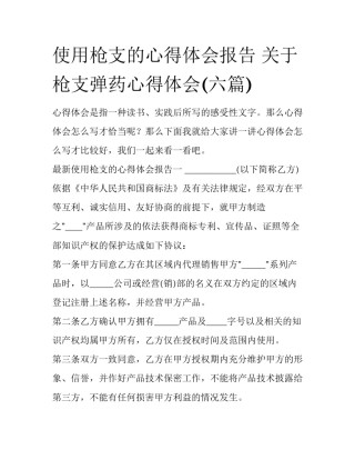 使用枪支的心得体会报告 关于枪支弹药心得体会(六篇)