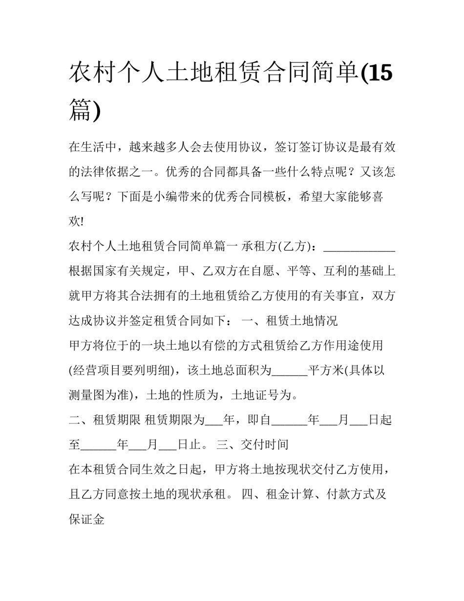 农村个人土地租赁合同简单(15篇)_第1页