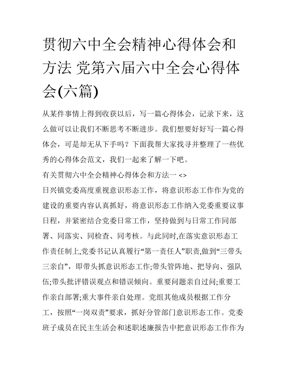 贯彻六中全会精神心得体会和方法 党第六届六中全会心得体会(六篇)_第1页