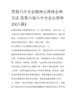 贯彻六中全会精神心得体会和方法 党第六届六中全会心得体会(六篇)