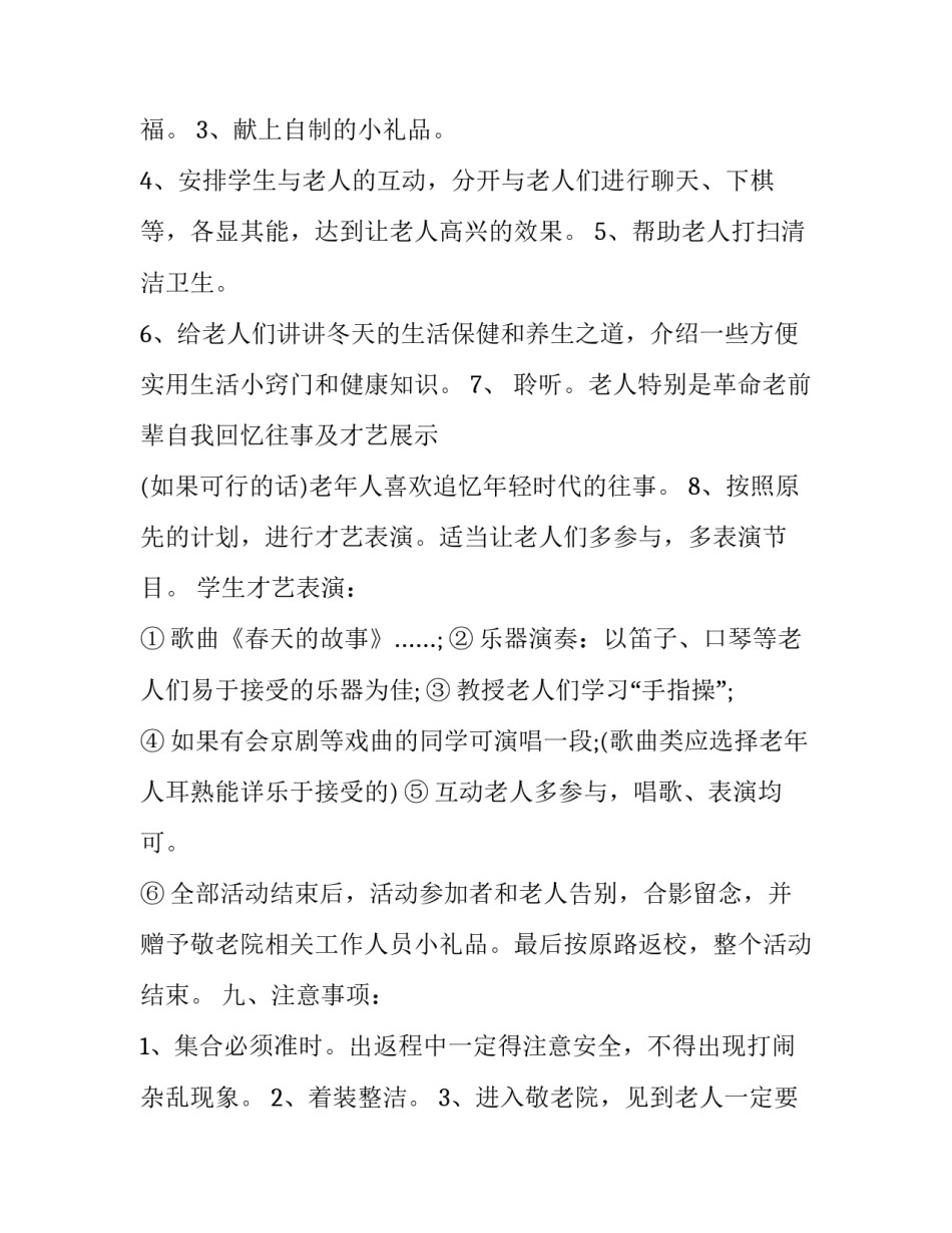 最新青协敬老院活动策划书 养老院活动策划书策划方案(六篇)_第3页