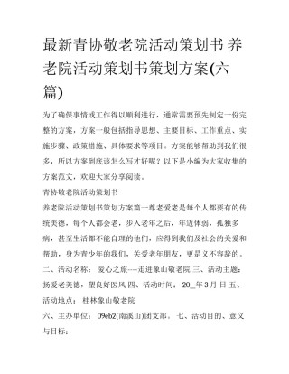 最新青协敬老院活动策划书 养老院活动策划书策划方案(六篇)