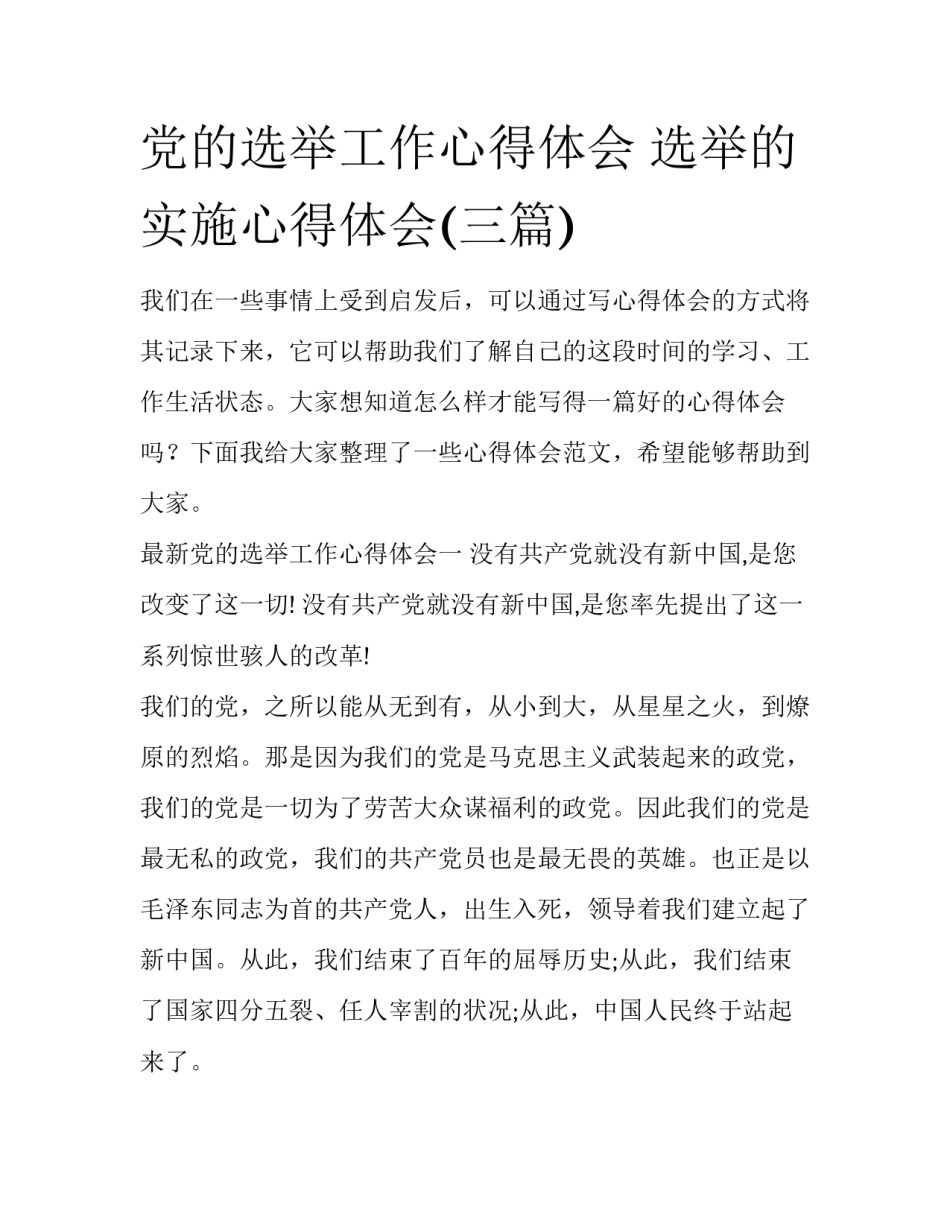 党的选举工作心得体会 选举的实施心得体会(三篇)_第1页