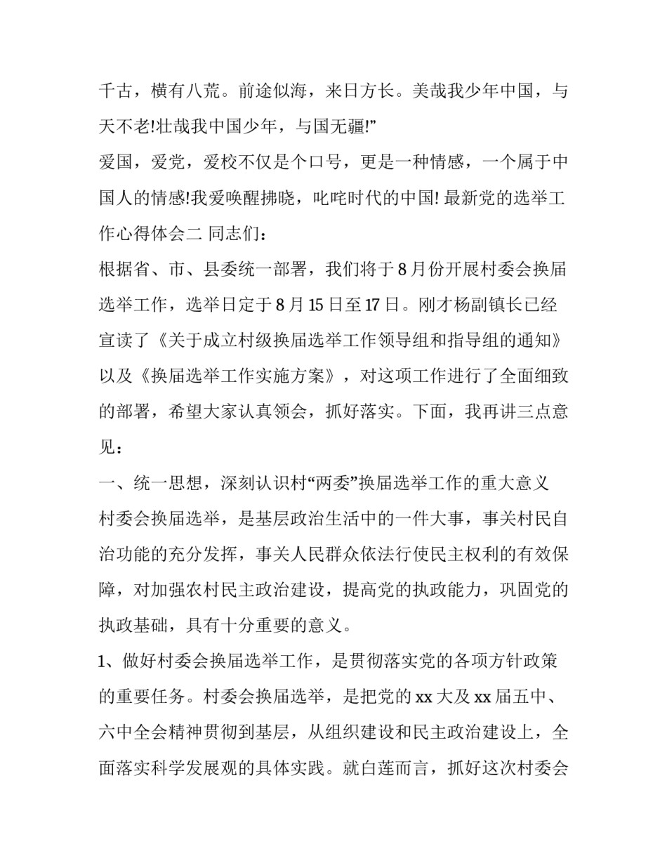 党的选举工作心得体会 选举的实施心得体会(三篇)_第3页