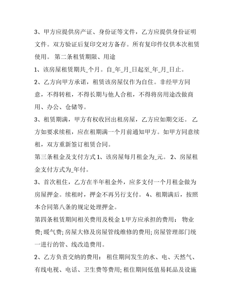 2023年宿迁市公寓房屋租房协议(15篇)_第2页