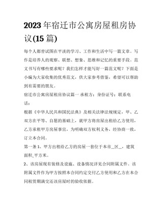 2023年宿迁市公寓房屋租房协议(15篇)