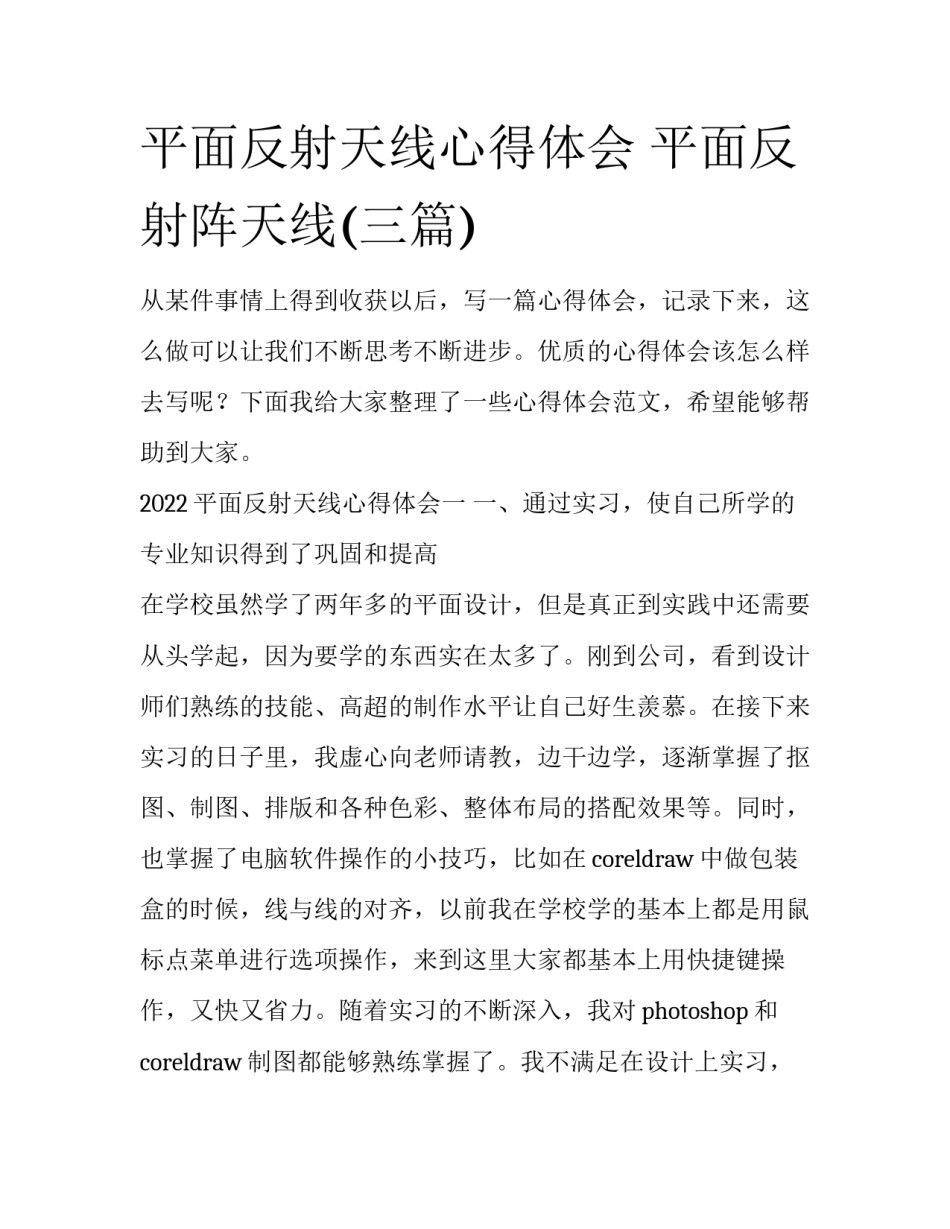 平面反射天线心得体会 平面反射阵天线(三篇)_第1页