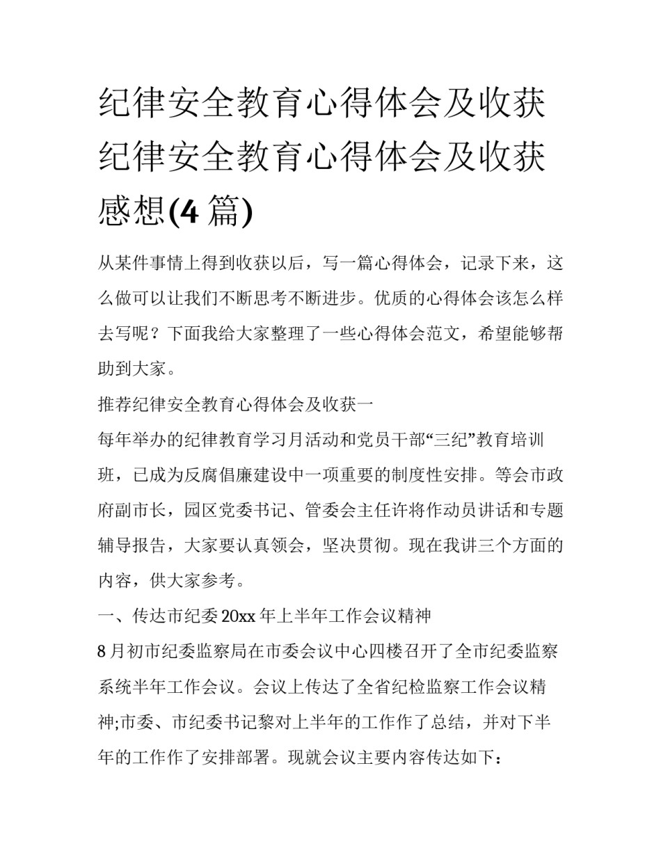 纪律安全教育心得体会及收获 纪律安全教育心得体会及收获感想(4篇)_第1页