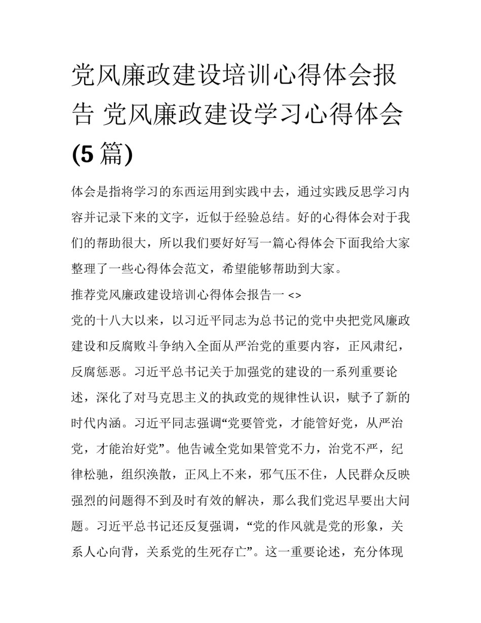 党风廉政建设培训心得体会报告 党风廉政建设学习心得体会(5篇)_第1页