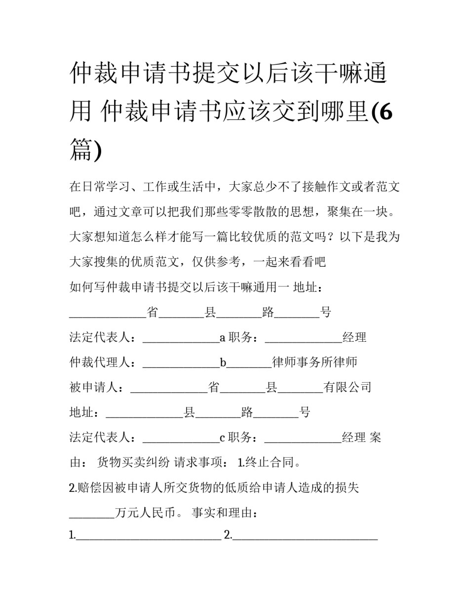 仲裁申请书提交以后该干嘛通用 仲裁申请书应该交到哪里(6篇)_第1页
