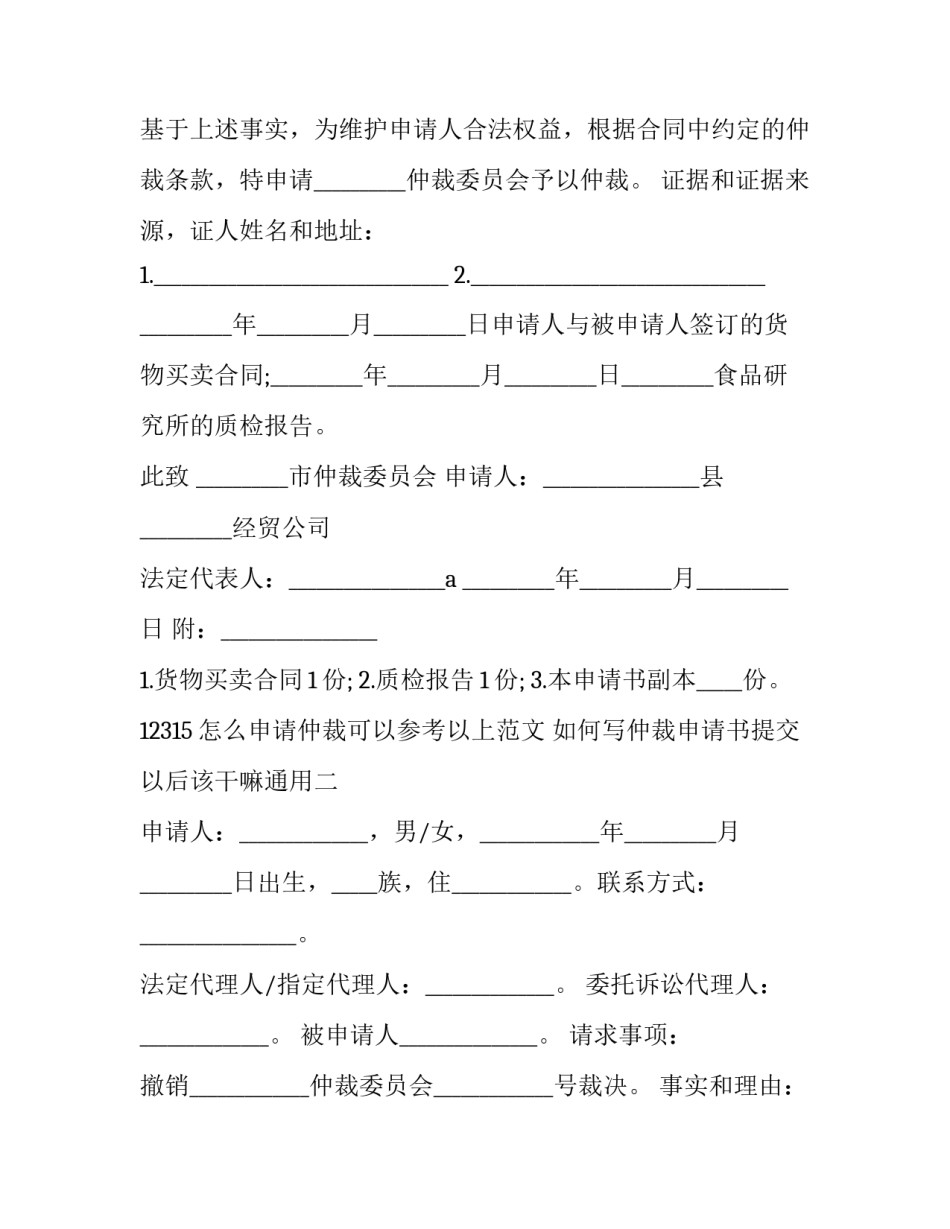 仲裁申请书提交以后该干嘛通用 仲裁申请书应该交到哪里(6篇)_第2页
