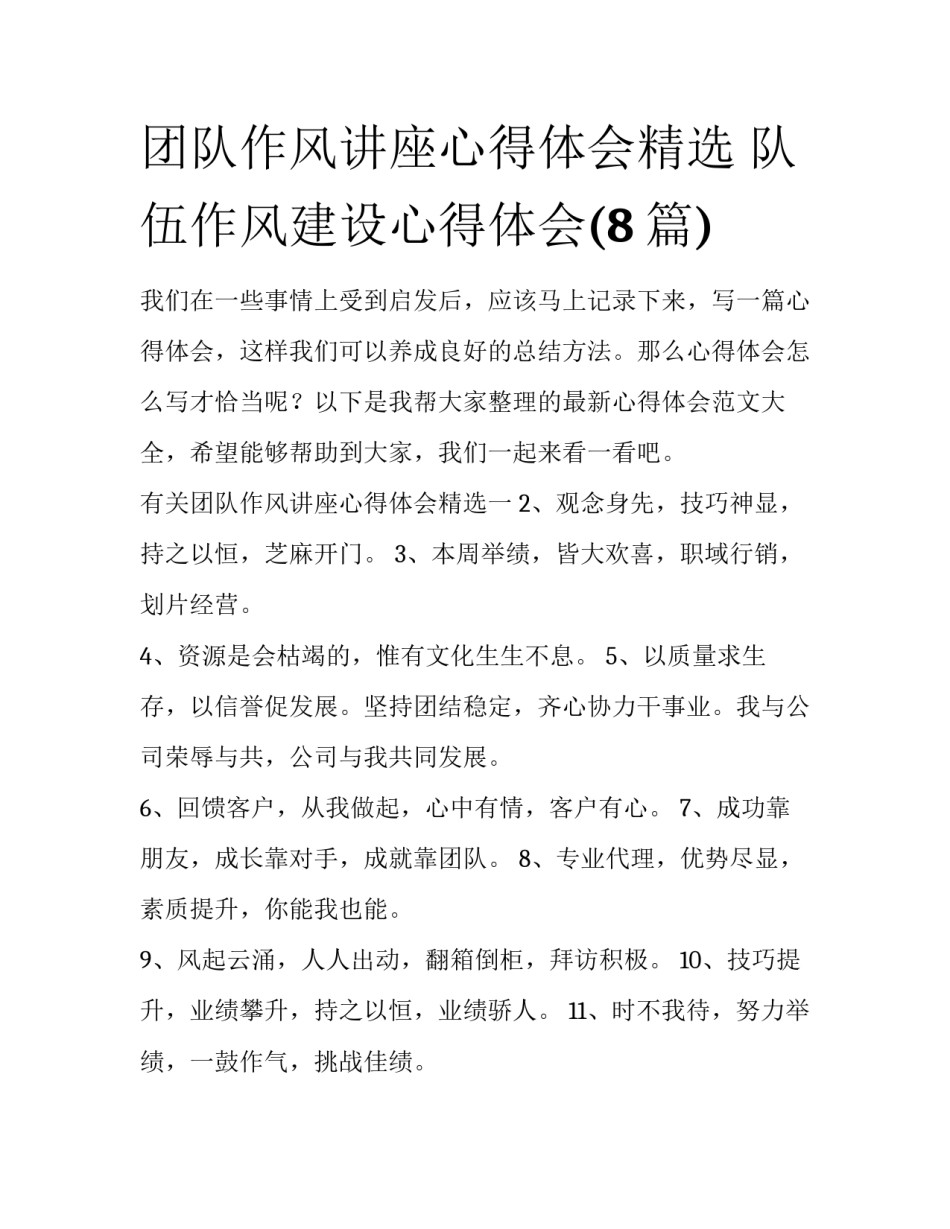 团队作风讲座心得体会精选 队伍作风建设心得体会(8篇)_第1页