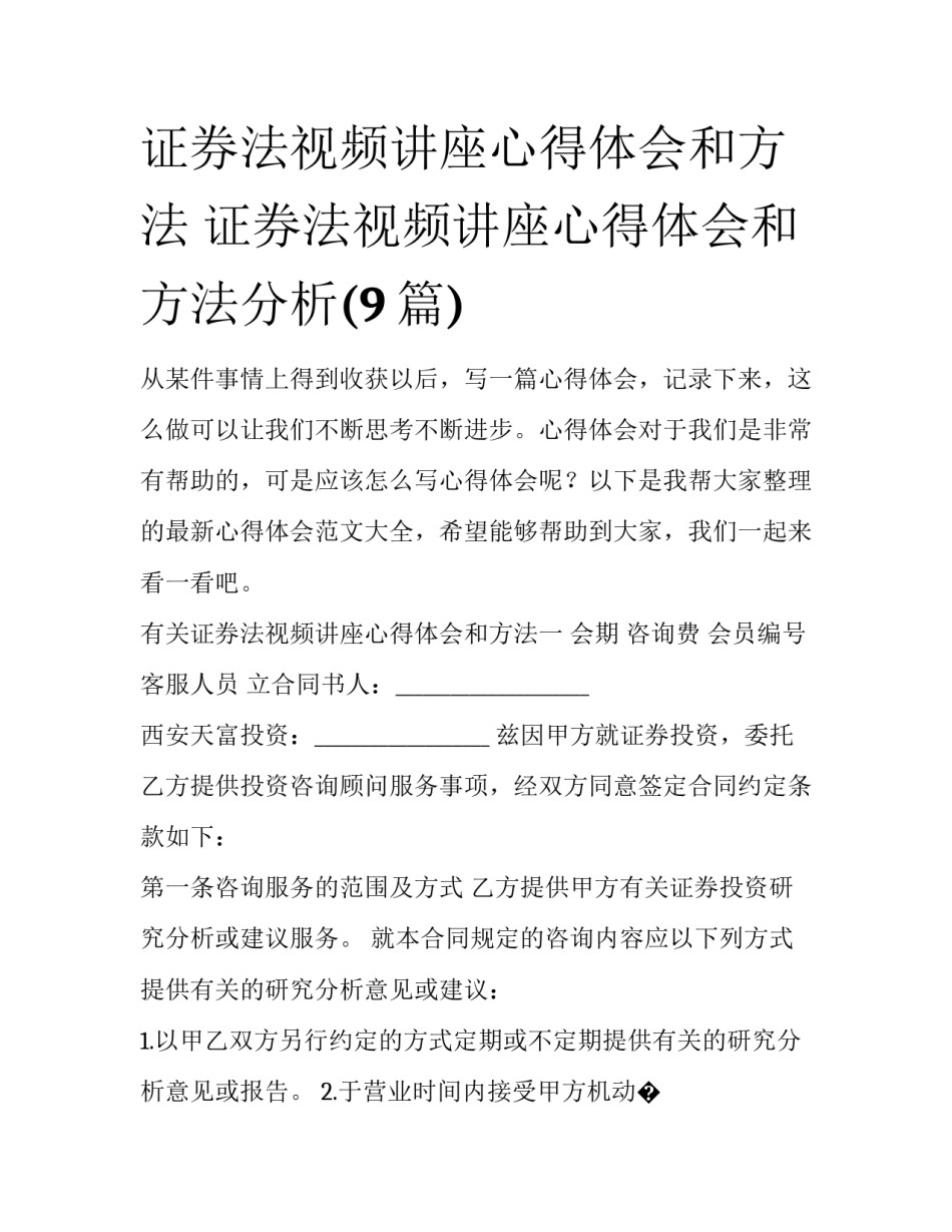 证券法视频讲座心得体会和方法 证券法视频讲座心得体会和方法分析(9篇)_第1页