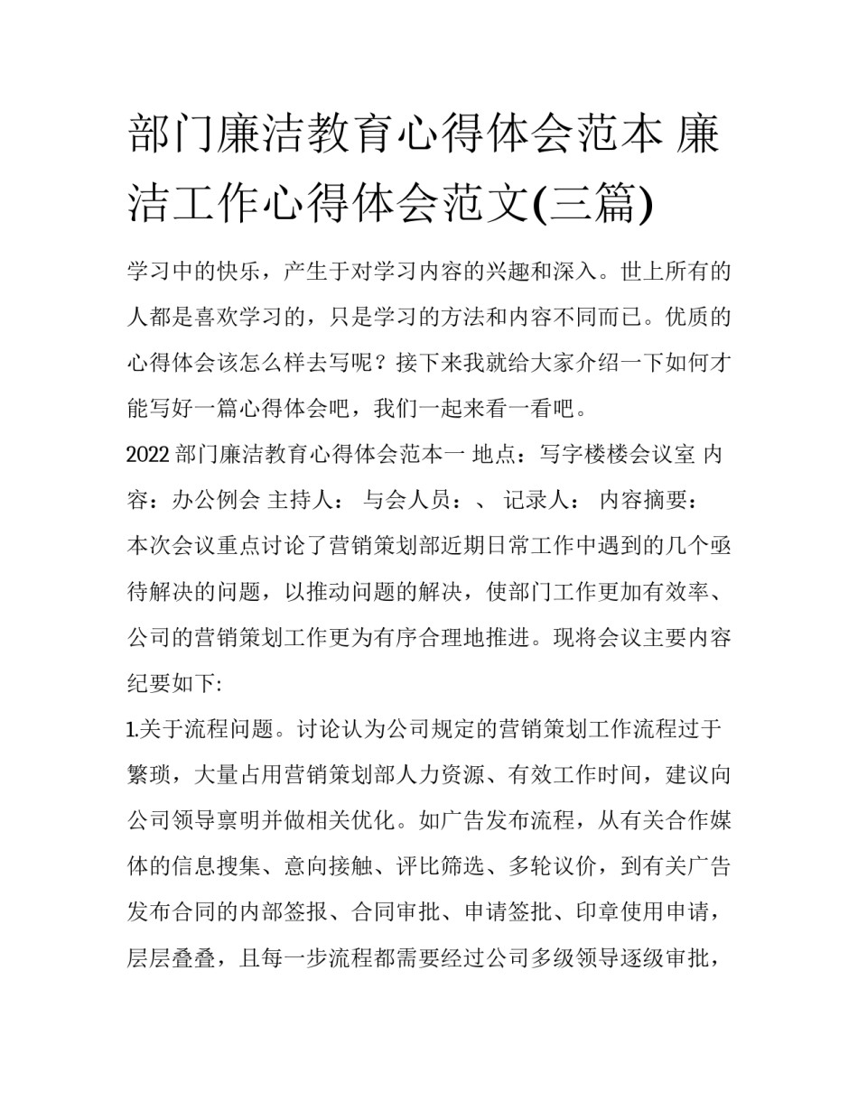 部门廉洁教育心得体会范本 廉洁工作心得体会范文(三篇)_第1页