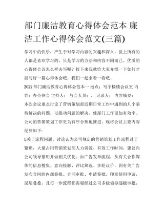 部门廉洁教育心得体会范本 廉洁工作心得体会范文(三篇)