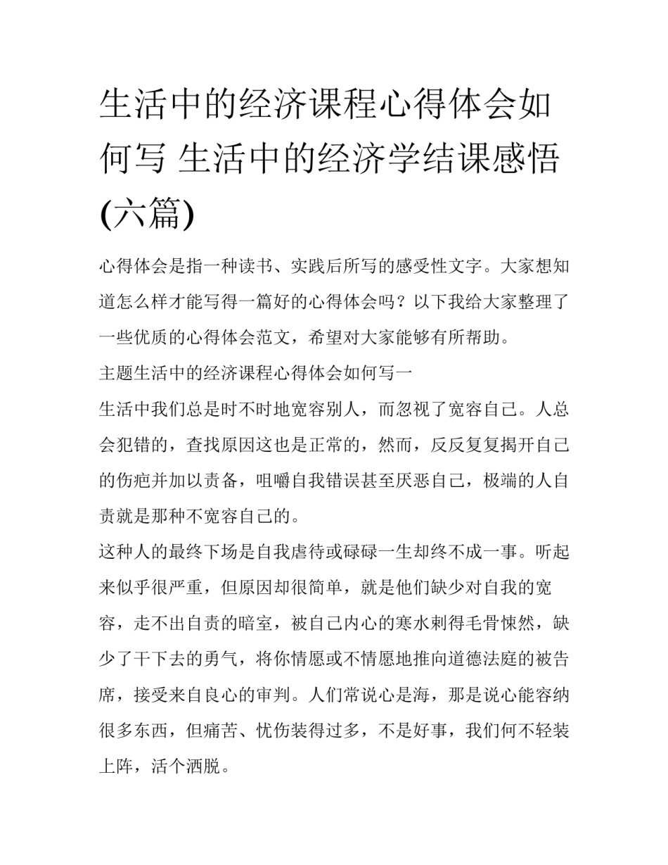 生活中的经济课程心得体会如何写 生活中的经济学结课感悟(六篇)_第1页