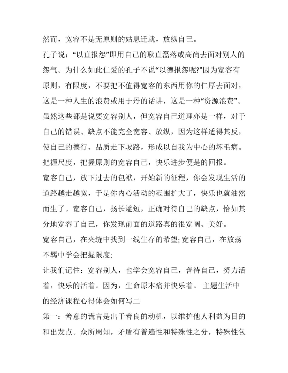 生活中的经济课程心得体会如何写 生活中的经济学结课感悟(六篇)_第2页