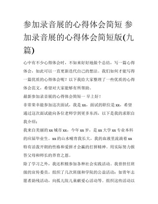参加录音展的心得体会简短 参加录音展的心得体会简短版(九篇)
