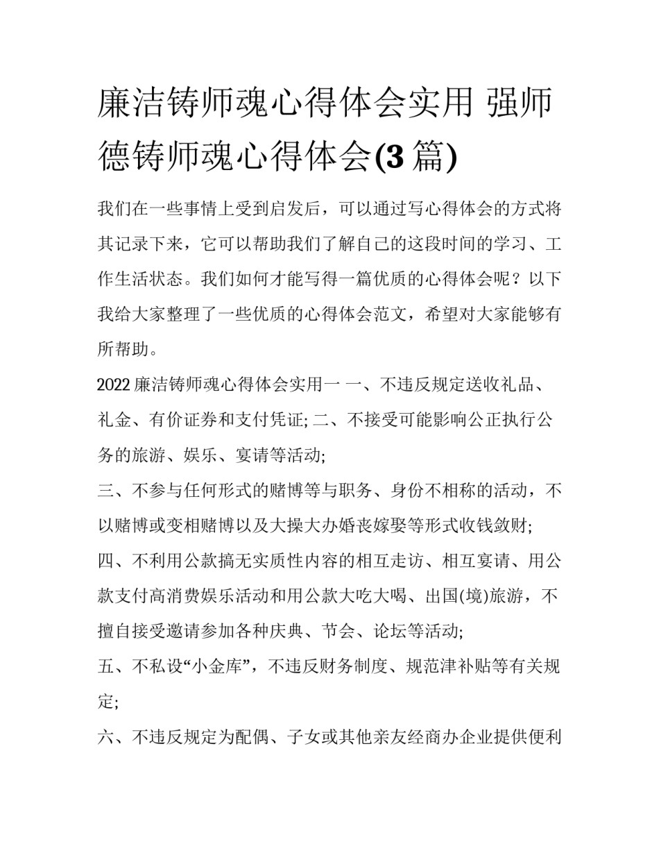 廉洁铸师魂心得体会实用 强师德铸师魂心得体会(3篇)_第1页