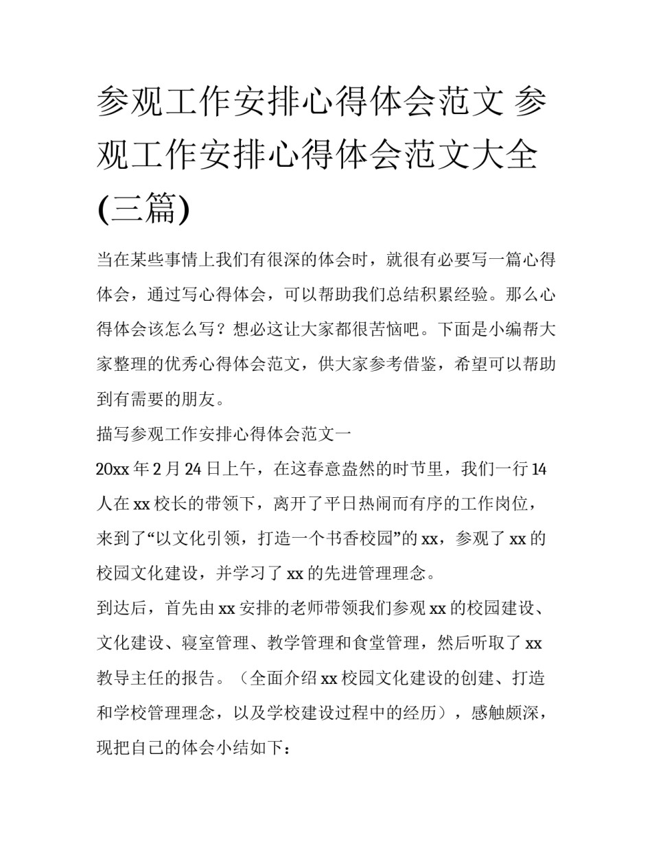 参观工作安排心得体会范文 参观工作安排心得体会范文大全(三篇)_第1页
