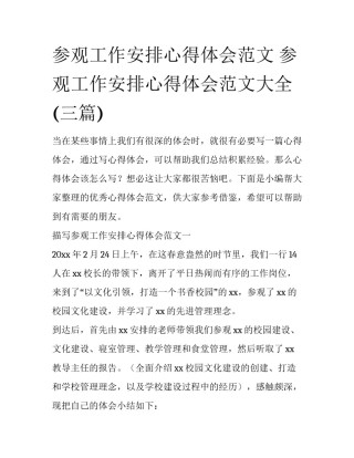 参观工作安排心得体会范文 参观工作安排心得体会范文大全(三篇)