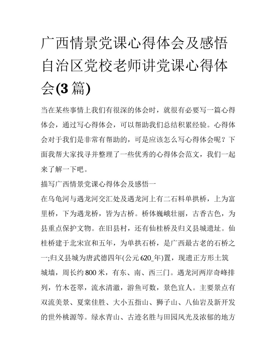 广西情景党课心得体会及感悟 自治区党校老师讲党课心得体会(3篇)_第1页