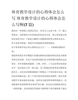 体育教学设计的心得体会怎么写 体育教学设计的心得体会怎么写啊(7篇)