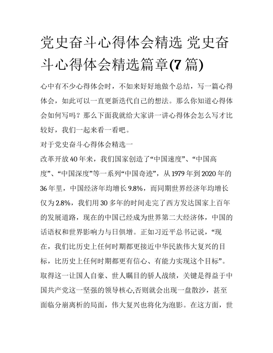 党史奋斗心得体会精选 党史奋斗心得体会精选篇章(7篇)_第1页
