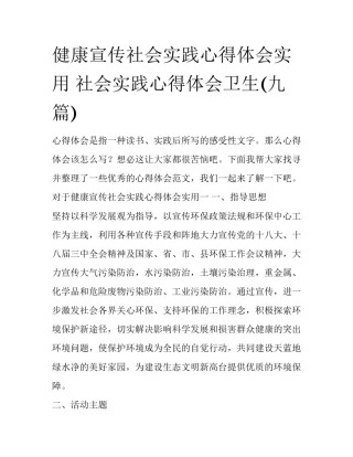 健康宣传社会实践心得体会实用 社会实践心得体会卫生(九篇)