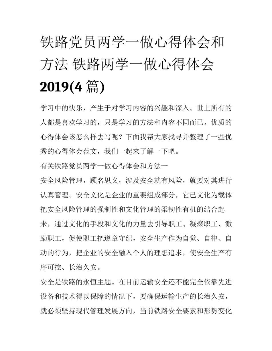 铁路党员两学一做心得体会和方法 铁路两学一做心得体会2019(4篇)_第1页