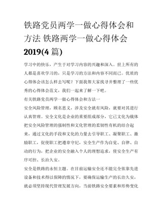 铁路党员两学一做心得体会和方法 铁路两学一做心得体会2019(4篇)