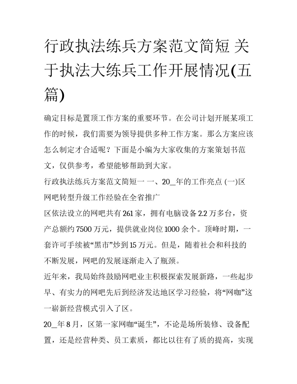 行政执法练兵方案范文简短 关于执法大练兵工作开展情况(五篇)_第1页